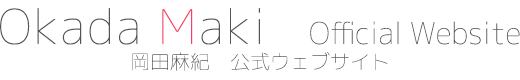 岡田麻紀公式ウェブサイト